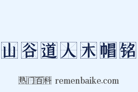 山谷道人木帽铭是什么意思的图片